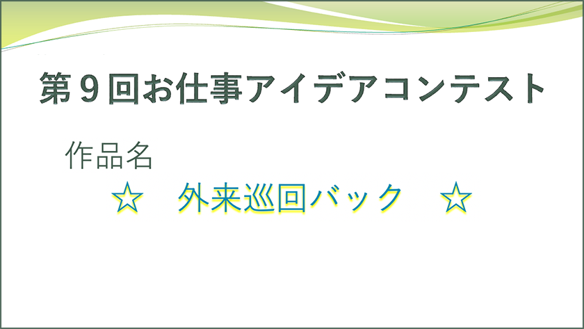 第9回アイデアコンテスト優秀賞