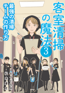 表紙：室内清掃の魔法 第３弾